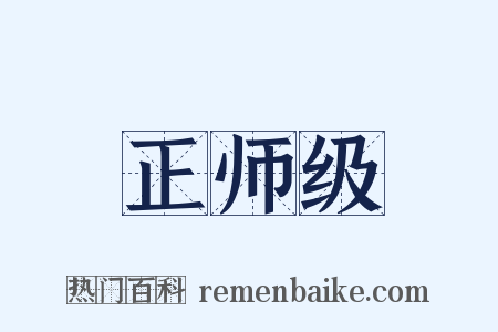 正师级是什么意思的图片
